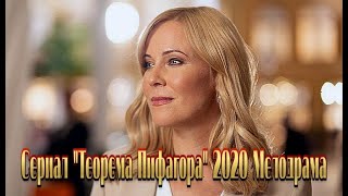 Сериал "Теорема" Пифагора' 2020 фильм с Куликовой все серии на канале Россия Трейлер-анонс