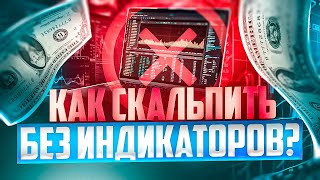 КАК ЗАНИМАТЬСЯ СКАЛЬПИНГОМ БЕЗ ИНДИКАТОРОВ ? СТРИМЫ ПО ТРЕЙДИНГУ