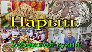 НАРЫН-лапша с мясом по-узбекски!