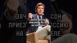 ЗАЧЕМ ТАКЕР КАРЛСОН ПРИЕЗЖАЛ В РОССИЮ? / Александр Дугин #тренды #shortsvideo #политика #сша