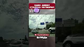 СЕРЬЁЗНОЕ ДТП из-за ОДНОГО...🤬#shorts