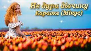 Не дури дівчину. Караоке (Мінус)