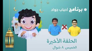 برنامج أحباب جواد | الحلقة 4