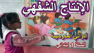 الإنتاج الشفهي أدواتي المدرسية السنة الأولى ابتدائي