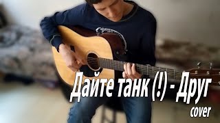 Дайте танк (!) - Друг | acoustic cover