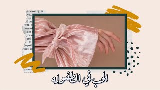 اجذب الحب لحياتك بتصحيح هذه المفاهيم