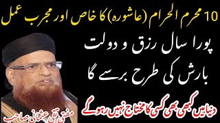 10 Muharam ul haram Ka Khaas, Mujarab wazifa | Mufti Taqi Usmani Sahib | #Wazaif | Wazifa for Wealth