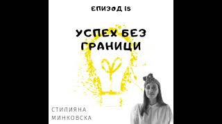 Еп. 15 със Стилияна Минковска, дизайнер и артист, Лондон