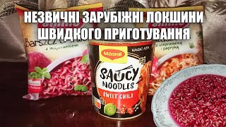 Незвичні зарубіжні локшини швидкого приготування