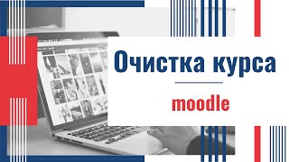 Moodle. Очистка курса