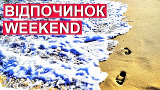 Берлін Німеччина Балтійське море Польша відпочинок WEEKEND Чехія