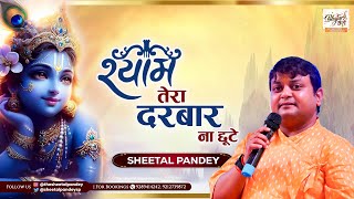 श्याम तेरा दरबार ना छूटे | Shyam Tera Darbar Na Chhute | Sheetal Pandey