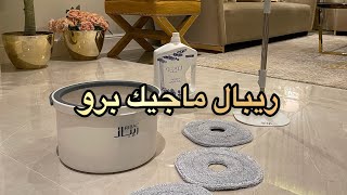 ممسحة أرضيات ريبال ماجيك برو - استثمري في راحتك