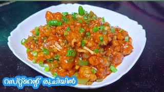 Gobi Manchurian / ഗോബി മഞ്ചൂരിയൻ / Resturant Style