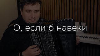 О, если б навеки - Христианские песни на баяне (Christian songs on the аccordion)