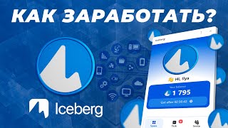 Проект Iceberg в Telegram / Что это за проект и как заработать поинты айсберг в телеграм