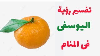 تفسير رؤية اليوسفى فى المنام 🍊🍊