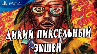 УБОЙНОЕ ИНДИ Hotline Miami на PS4 обзор