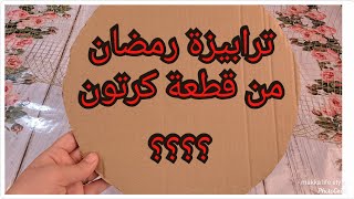 الترابيزة التريند المعدن لرمضان ٢٠٢١ اعمليها بنفسك وب٣٠ /wire side table diy