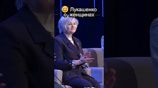 😊 Лукашенко о женщинах #shorts #беларусь #лукашенко #россия #новости #украина