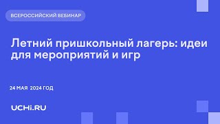 Летний пришкольный лагерь: идеи для мероприятий и игр