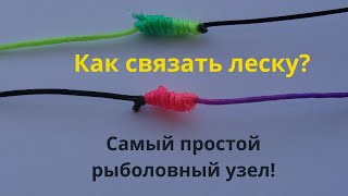 Как связать леску! Самый простой рыболовный узел!