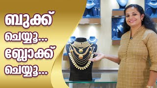 ബുക്ക് ചെയ്യൂ... ബ്ലോക്ക് ചെയ്യൂ... | Leo's Gold and Diamonds | #wholesalejewellery