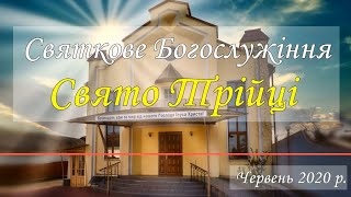 Святкове Богослужіння Свято Трійці Червень 2020 р.