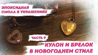 Эпоксидная смола для украшений, ч.9. Кулон из эпоксидки своими руками и брелок в Новогоднем стиле