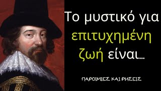 Σερ Φράνσις Μπέικον - Σοφά Λόγια Του Άγγλου Φιλόσοφου, ΠΟΥ ΘΑ ΣΕ ΒΟΗΘΗΣΟΥΝ ΣΤΗ ΖΩΗ!