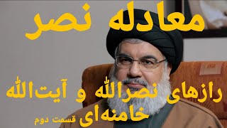 معادله نصر:رازهای نصرالله و آیت‌الله خامنه‌ای/قسمت دوم/