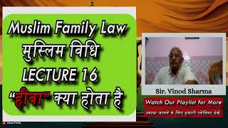 Lecture 16 | "हीबा" क्या होता है | Muslim Family Law | मुस्लिम पारिवारिक विधि  #islamiclaw