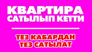 КВАРТИРА сатылып кетти