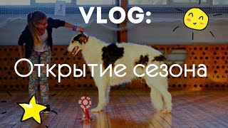 VLOG: открытие сезона