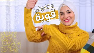 خاص للمراهقات .. 4 افكار لازم تغيريها .. هتكونى قوية