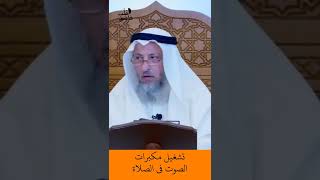 الشيخ عثمان الخميس | تشغيل مكبرات الصوت في الصلاة  #اكتب_شي_تؤجر_عليه #لايك #اشترك