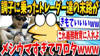 【2ch面白いスレ】トレーダー「きたああああ！！」「あれ…？」→結果www【ゆっくり解説】