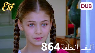 أليف الحلقة 864 | دوبلاج عربي