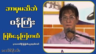 ဘာမှမသိဘဲဝန်ကြီးဖြစ်နေကြတယ်...မောင်စိန်ဝင်း