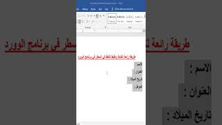 ضبط النقاط في السطر بطريقة احترافية في برنامج الوورد Word #تعليم_عن_بعد #world #تعليم