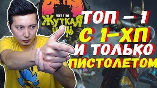 ТОП 1 С 1ХП И ПИСТОЛЕТОМ | ФРИ ФАЕР \ FREE FIRE