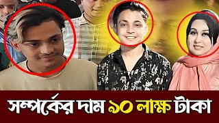 ৯০ লাখ টাকার বিনিময়ে ধ/র্ষ/ণের মামলা তুলে নিবে লায়লা l Prince Mamun l Laila  #princemamunlaila