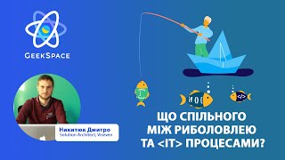 Дмитро Никитюк ``Що спільного між риболовлею та айті процесами? ``