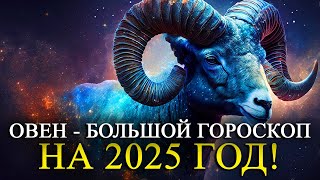 ОВЕН – ГОРОСКОП НА 2025 ГОД! РАБОТА/ФИНАНСЫ/ЛЮБОВЬ /ЗДОРОВЬЕ/РЕКОМЕНДАЦИИ