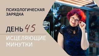 Пси-марафон "Исцеляющие минутки" 45 день. Вишудха и психология. Какая связь?