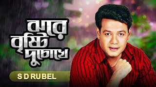 ঝরে বৃষ্টি দুচোখে | S D Rubel | JHORE BRISTY DU CHOKHE |Bangla new song 2024