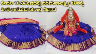 ಕೇವಲ 10 ನಿಮಿಷದಲ್ಲಿ ವರಮಹಾಲಕ್ಷ್ಮೀ ಕಳಶಕ್ಕೆ ಸೀರೆ ಉಡಿಸುವ ಸುಲಭ ವಿಧಾನ