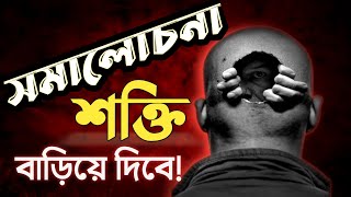 সমালোচনার আলোচিত শক্তি! The Power of Criticism | Best Motivational Video | How to Avoid Criticism