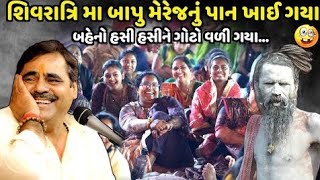 શિવરાત્રિ મા બાપુ મેરેજનું પાન ખાઈ ગયા | Mayabhai Ahir | new comedy jokes 2024 |