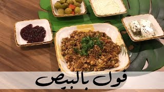 فطور فخم ، طريقة فول بالبيض | Fol with egg recipe